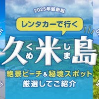 【2025年最新版】久米島レンタカー旅！絶景ビーチ＆秘境スポット5選