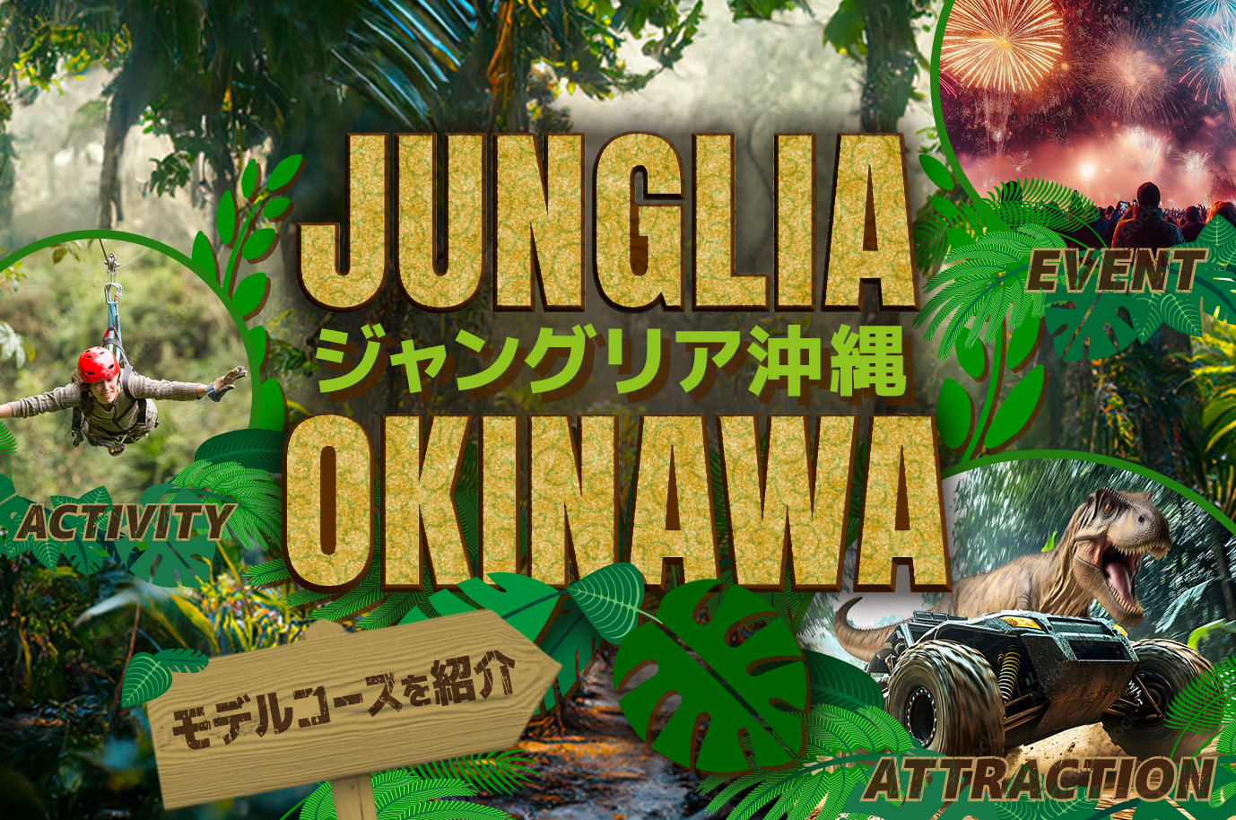 2025年】沖縄観光はレンタカーで！ジャングリアを満喫するモデルコース