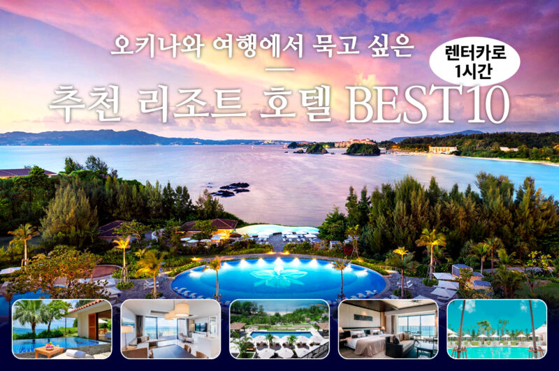 【2024년】오키나와 여행에서 묵고 싶은 추천 리조트 호텔 BEST 10(렌터카로 1시간)