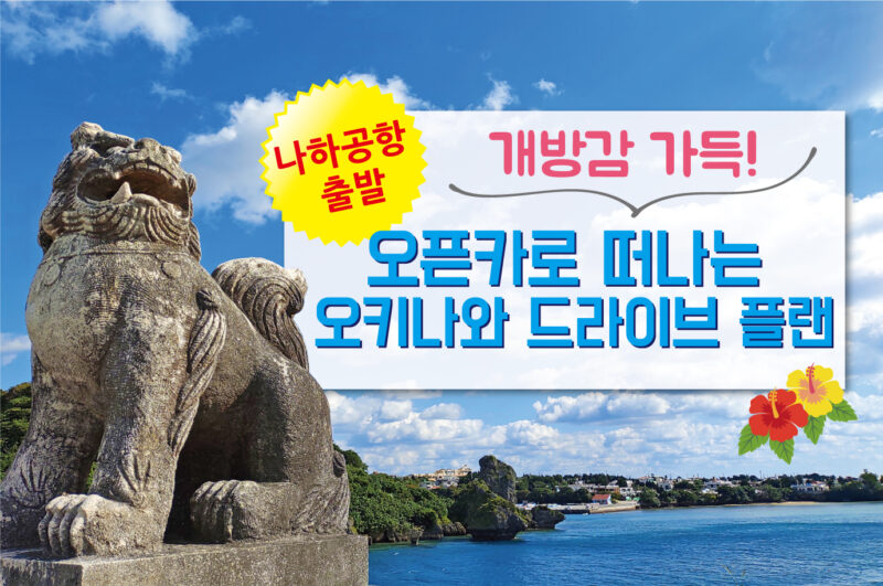 【나하공항 출발】 개방감 가득! 오픈카로 떠나는 오키나와 드라이브 플랜