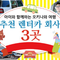 아이와 함께하는 오키나와 여행, 추천 렌터카 회사 3곳|예약 시 꼭 알아야 할 사항