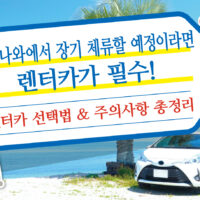 오키나와에서 장기 체류할 예정이라면 렌터카가 필수! 렌터카 이용 가이드 & 주의사항
