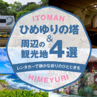 【特集】糸満ひめゆりの塔を訪問！レンタカーで静かな祈りのひとときを