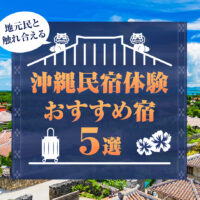 【最新版】沖縄の民泊体験！レンタカーで訪れる地元民と触れ合える宿