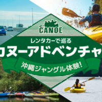 沖縄の大自然でジャングル探検隊！レンタカーでカヌーアドベンチャーに出発しよう