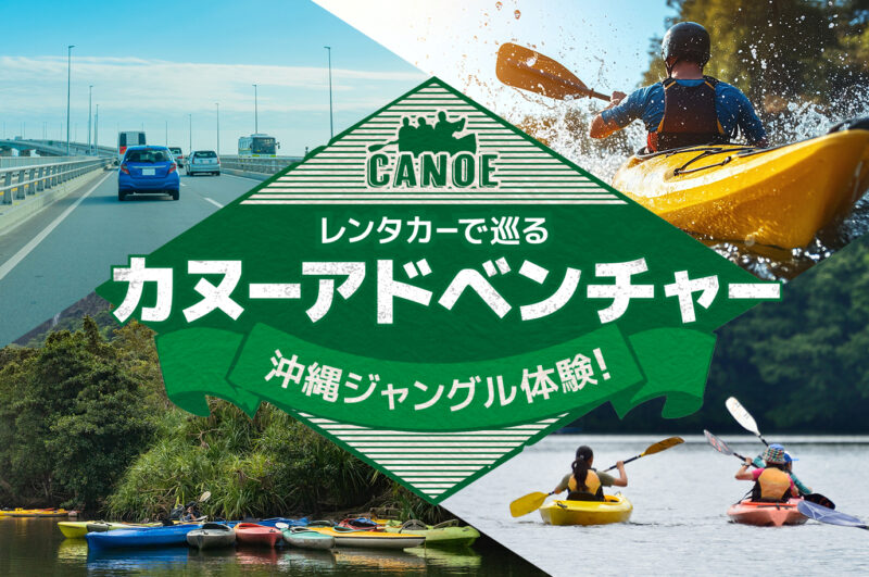 沖縄の大自然でジャングル探検隊！レンタカーでカヌーアドベンチャーに出発しよう