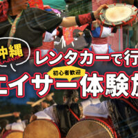 レンタカーで行く沖縄伝統芸能を体験！お祭りでエイサー踊りに挑戦！？