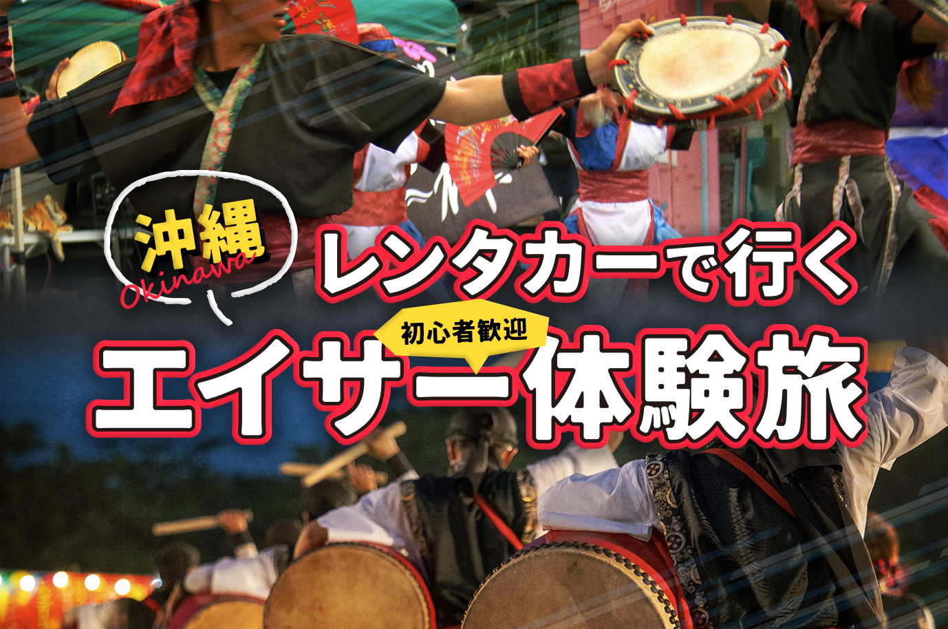 エイサー　インテリア　沖縄 レンタカーで行く沖縄伝統芸能を体験！お祭りでエイサー踊りに挑戦