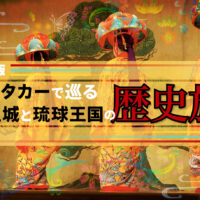 【令和最新】沖縄レンタカー旅：首里城は外せない！琉球王国の歴史と文化に触れる