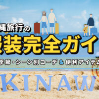 【沖縄旅行】初めての服装ガイド：レンタカーで巡る！シーン別おすすめコーデ＆便利グッズ紹介