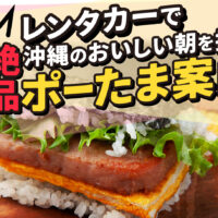 沖縄の朝はポーたまから！レンタカーで巡る絶品ポーたまモーニング