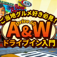 ここは行っとけ！沖縄に来たら絶対外せない！レンタカーで行くA＆Wおすすめ5店