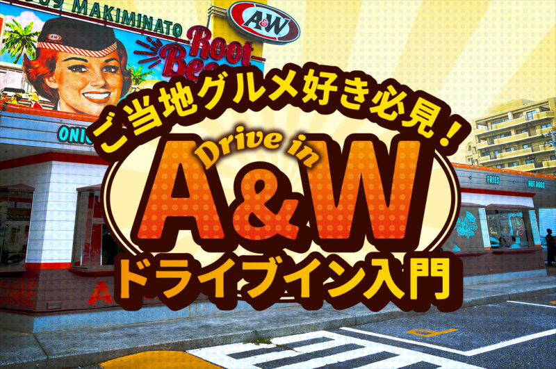 ここは行っとけ！沖縄に来たら絶対外せない！レンタカーで行くA＆Wおすすめ5店