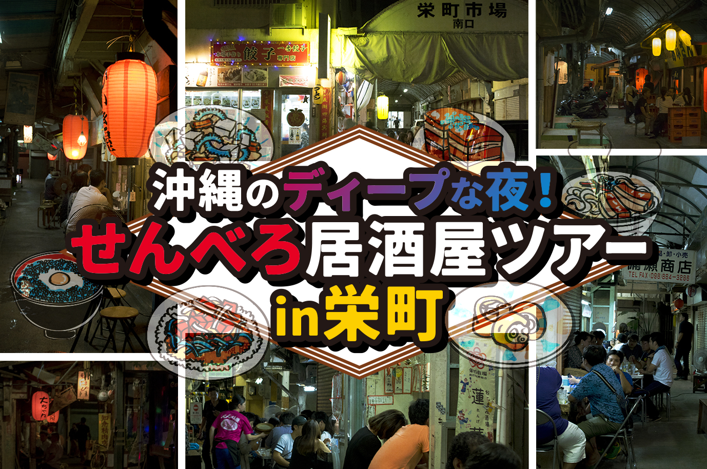 沖縄の超穴場【人気観光地の栄町】コスパ最強！せんべろ居酒屋ツアーでぶらり旅 | 沖縄の魅力を発見！観光スポット巡りの決定版はオキレンNAVI