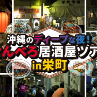 沖縄の超穴場【人気観光地の栄町】コスパ最強！せんべろ居酒屋ツアーでぶらり旅