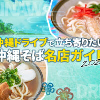 【2025年】沖縄そばは外せない！沖縄レンタカー旅：地元で愛される名店から穴場まで徹底ガイド