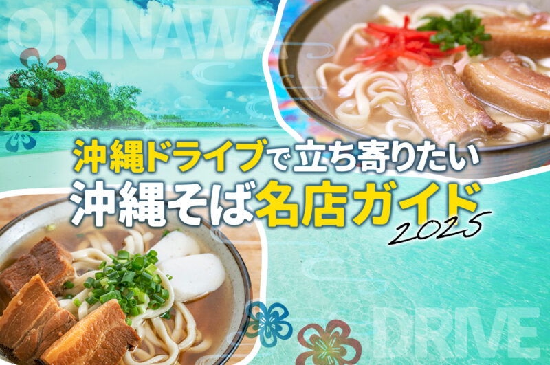 【2025年】沖縄そばは外せない！沖縄レンタカー旅：地元で愛される名店から穴場まで徹底ガイド