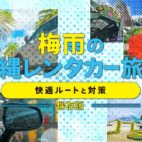 【保存版】梅雨の沖縄旅行2泊3日レンタカーおすすめモデルコースと対策完全ガイド
