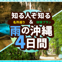 【穴場も紹介】梅雨の沖縄3泊4日レンタカーモデルコースと静かに楽しむ隠れ家