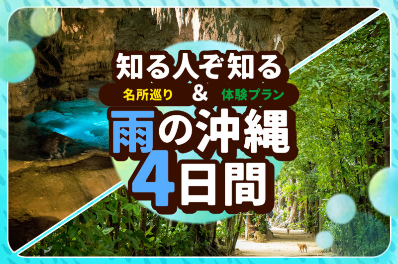 【穴場も紹介】梅雨の沖縄3泊4日レンタカーモデルコースと静かに楽しむ隠れ家