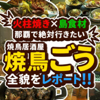 「焼鳥 ごう」那覇・久茂地店が登場！炭火の火柱焼きと島食材が融合した注目居酒屋