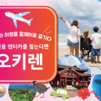 오키나와 여행을 휠체어로 즐기다 | 장애인용 렌터카를 찾는다면 오키렌
