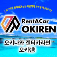 오키나와 렌터카라면 오키렌! 오키나와를 만끽하고 싶은 사람에게 안심을 제공합니다.