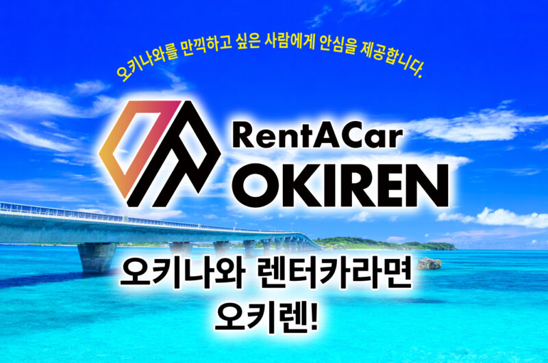 오키나와 렌터카라면 오키렌! 오키나와를 만끽하고 싶은 사람에게 안심을 제공합니다.