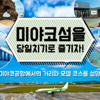 미야코섬을 당일치기로 즐기자! 미야코공항에서의 거리와 모델 코스를 설명