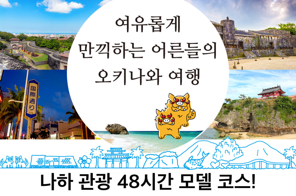 나하 관광 48시간 모델 코스! 여유롭게 만끽하는 어른들의 오키나와 여행