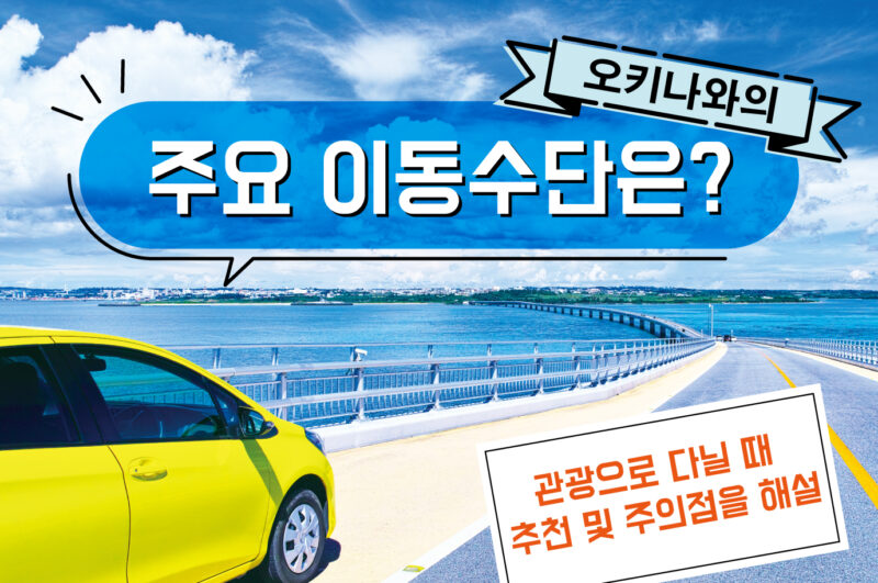 오키나와의 주요 이동수단은? 관광으로 다닐 때 추천 및 주의점을 해설