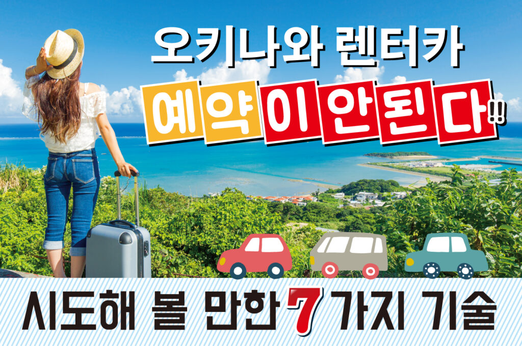 오키나와 렌터카 예약이 안 된다! 시도해 볼 만한 7가지 기술