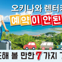 오키나와 렌터카 예약이 안 된다! 시도해 볼 만한 7가지 기술