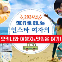 【2025년】렌터카로 떠나는 인스타 여자의 오키나와 여행지&맛집은 여기!