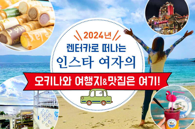 【2025년】렌터카로 떠나는 인스타 여자의 오키나와 여행지&맛집은 여기!