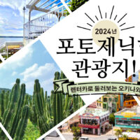 【2025년】렌터카로 둘러보는 오키나와 포토제닉한 관광지! 추천 BEST7