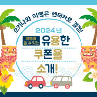 【2025년】오키나와 여행은 렌터카로 결정! 여행에 쓸 수 있는 유용한 쿠폰을 소개!