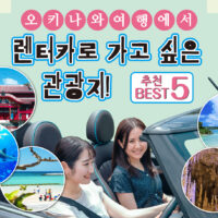 【2025년】오키나와 여행에서 렌터카로 가고 싶은 관광지! 추천 BEST 5