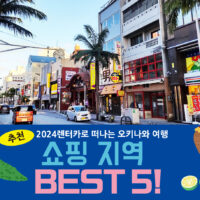 【2024년】렌터카로 떠나는 오키나와 여행 추천 쇼핑 지역 BEST 5!