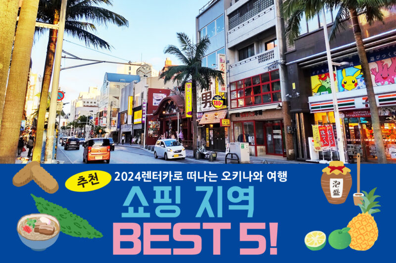 【2024년】렌터카로 떠나는 오키나와 여행 추천 쇼핑 지역 BEST 5!