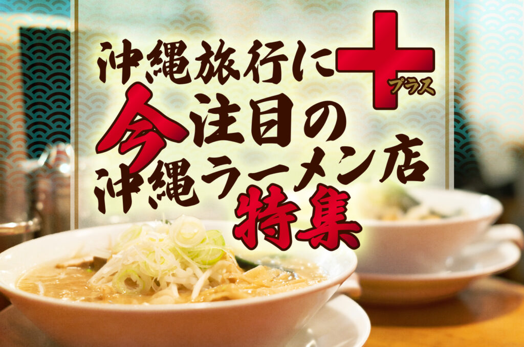 【SNS大人気】沖縄の絶品ラーメンへレンタカーで行くOKIRENスタッフおすすめ店