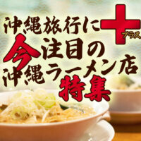【SNS大人気】沖縄の絶品ラーメンへレンタカーで行くOKIRENスタッフおすすめ店
