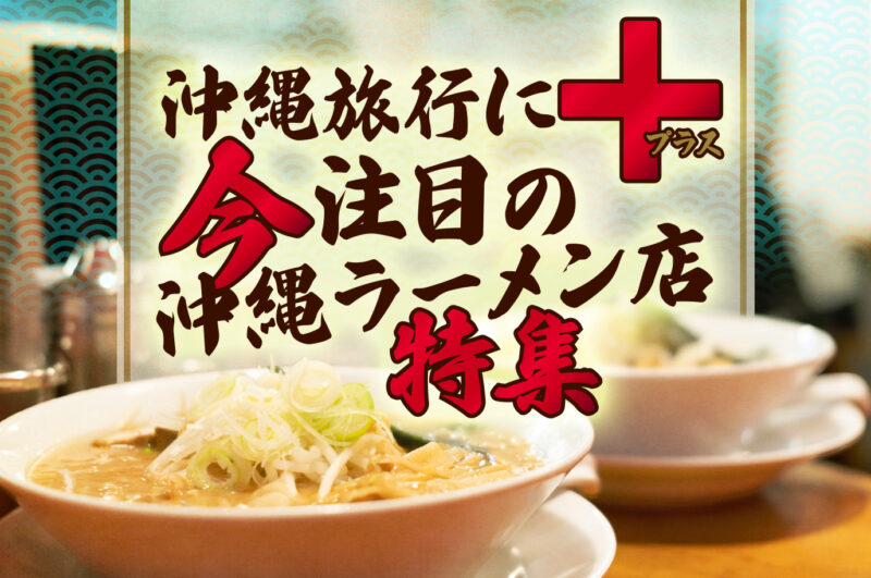 【SNS大人気】沖縄の絶品ラーメンへレンタカーで行くOKIRENスタッフおすすめ店