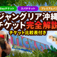 【最新版】ジャングリア沖縄チケット予約完全版｜いつ買う？どこで買う？徹底比較