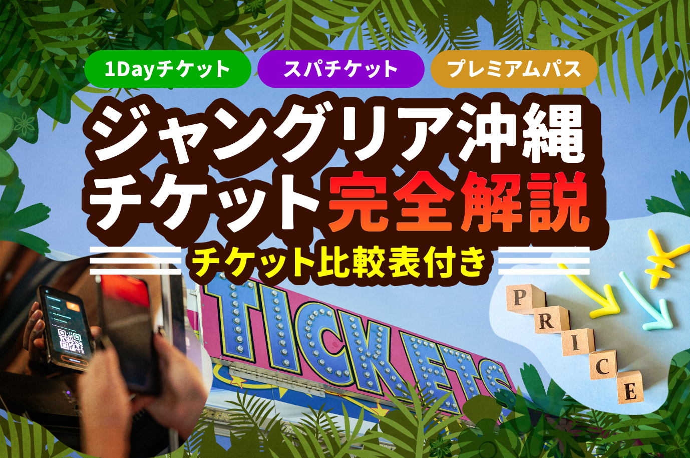取引中】ジャングリア沖縄1DAYペアチケット