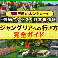【最新版】ジャングリアテーマパークまでのルート解説｜レンタカー利用で旅がもっと快適に