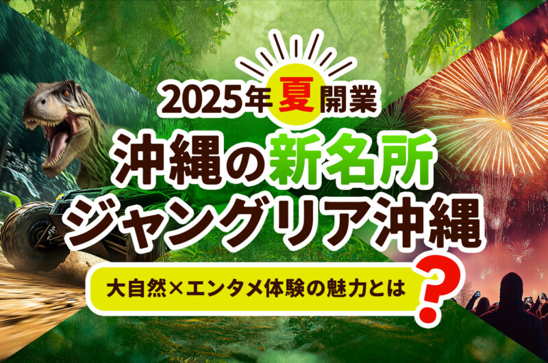 【保存版】ジャングリア場所とテーマパーク情報｜家族旅行・カップル旅にも最適