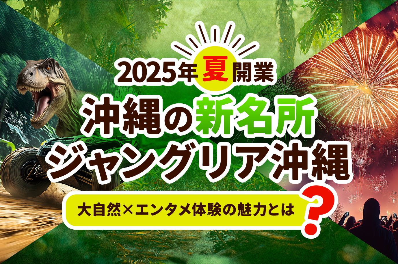 保存版】ジャングリア場所とテーマパーク情報｜家族旅行・カップル旅に