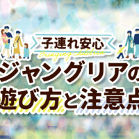 【保存版】ジャングリア料金＆身長制限情報｜レンタカーで行くファミリー向け攻略法