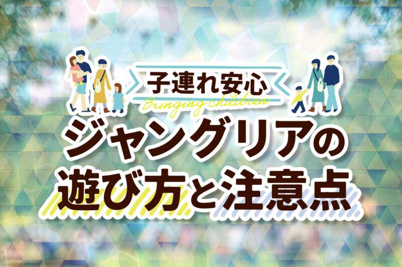 【保存版】ジャングリア料金＆身長制限情報｜レンタカーで行くファミリー向け攻略法